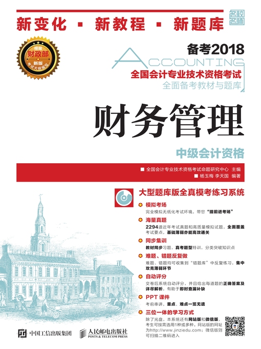 Title details for 全国会计专业技术资格考试全面备考教材与题库 by 全国会计专业技术资格考试命题研究中心主编 - Available